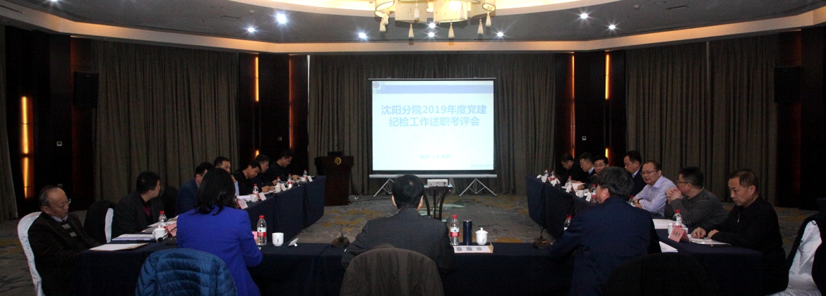 沈阳分院召开分院系统2019年度党建、纪检工作述职考评会