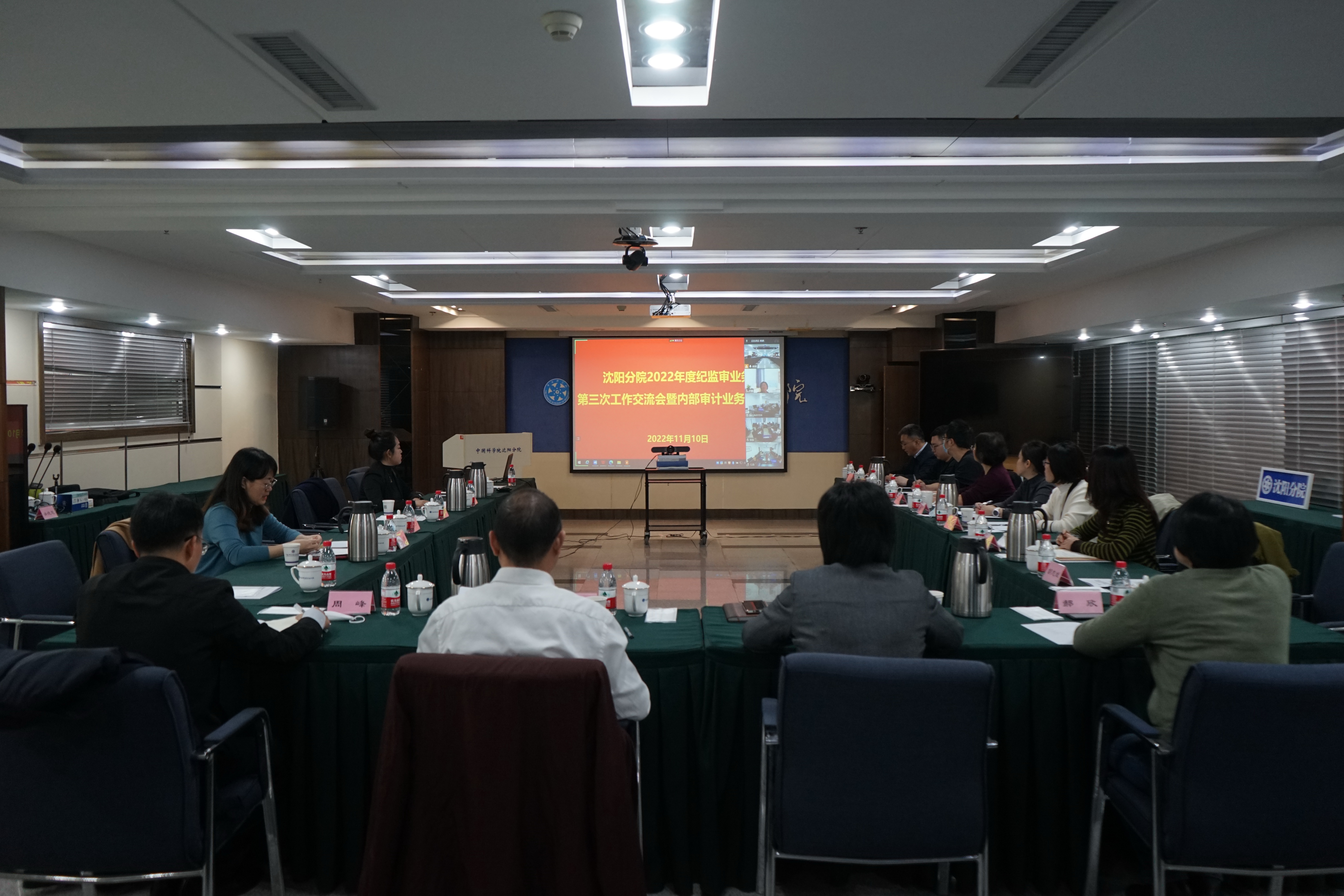 沈阳分院召开2022年度纪监审业务第三次工作交流会暨内部审计业务培训会