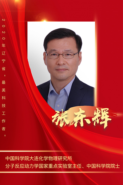 张东辉、李殿中、张旭东荣获2020年度辽宁省最美科技工作者