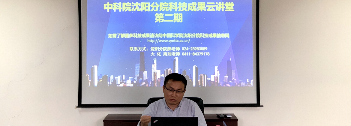 沈阳分院举办第二期“中国科学院沈阳分院科技成果云讲堂”