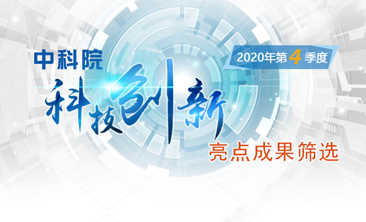 中科院科技创新亮点成果筛?。?020年第4季度）
