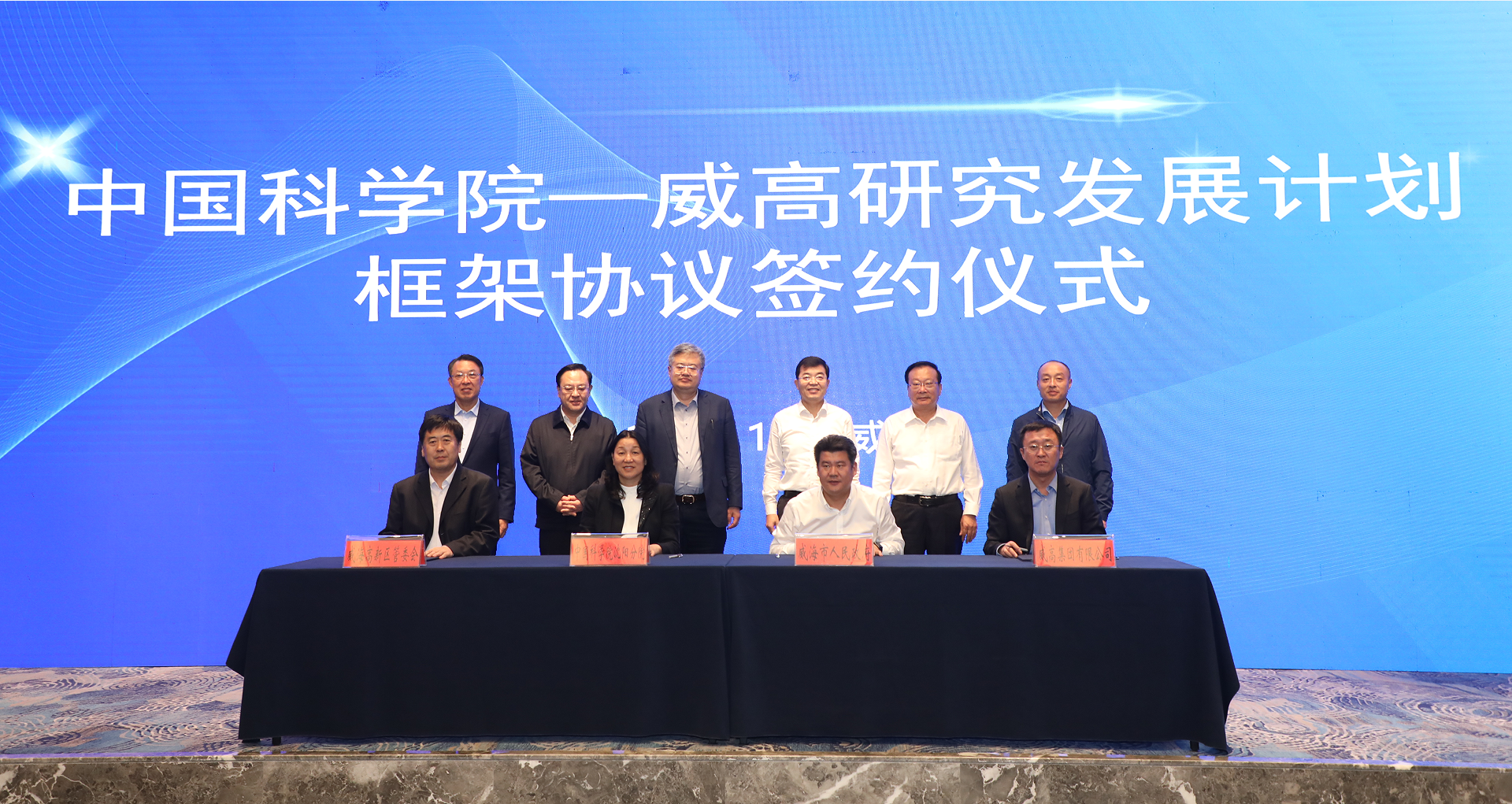 新一轮“中国科学院-威高研究发展计划”框架协议签约仪式在威海举行