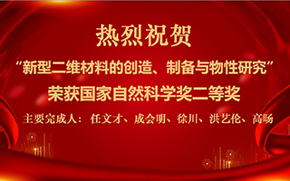 “新型二维材料的创造、制备与物性研究”项目荣获国家自然科学奖二等奖