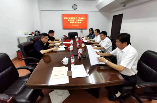 沈阳分院分党组召开“不忘初心、牢记使命” 专题民主生活会