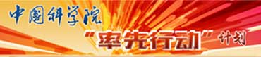 中国科学院率先行动计划